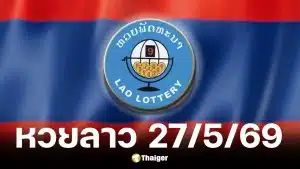 หวยลาว 27 พ.ค. 2569