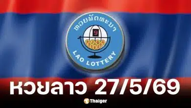 หวยลาว 27 พ.ค. 2569