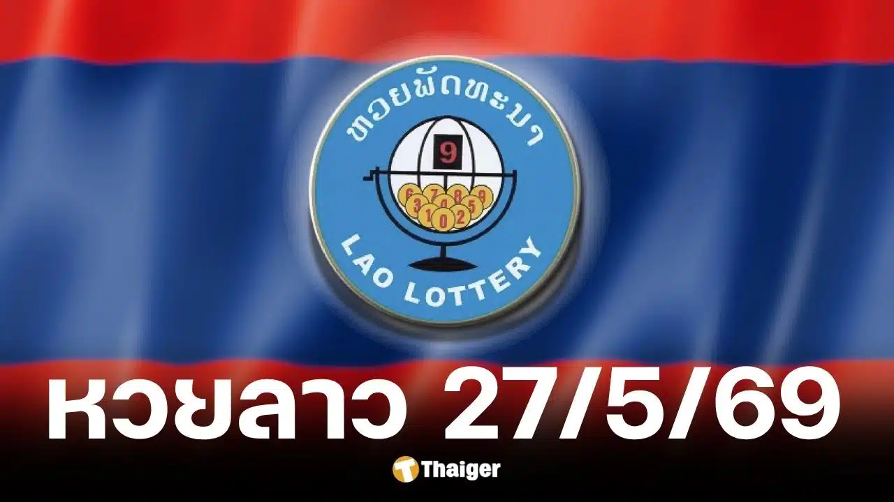 หวยลาว 27 พ.ค. 2569