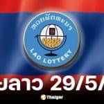 ผลหวยลาว 29 พ.ค. 69