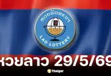 ผลหวยลาว 29 พ.ค. 69