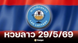ผลหวยลาว 29 พ.ค. 69