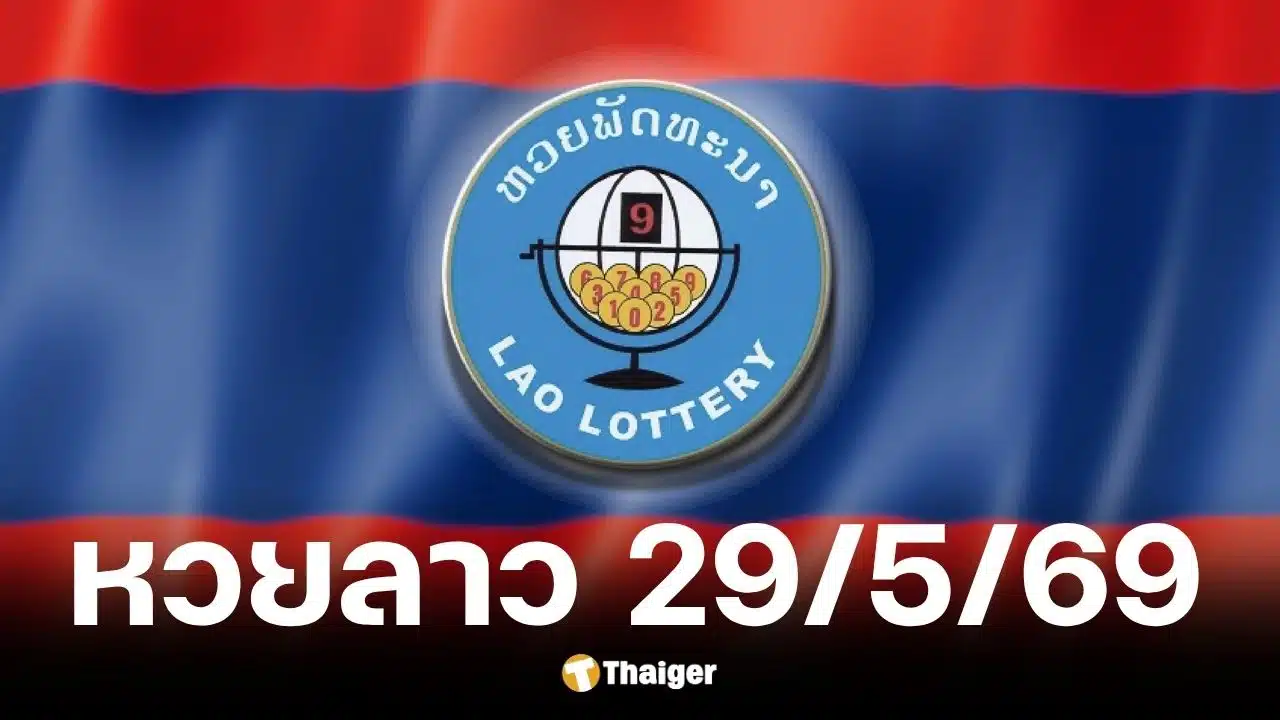 ผลหวยลาว 29 พ.ค. 69
