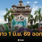 หวยลาว 1 มิ.ย. 69 ออกไหม? เช็กให้ชัด วันจันทร์ตรงวันหยุดชดเชยวิสาขบูชา