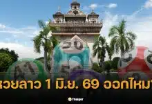 หวยลาว 1 มิ.ย. 69 ออกไหม? เช็กให้ชัด วันจันทร์ตรงวันหยุดชดเชยวิสาขบูชา