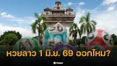 หวยลาว 1 มิ.ย. 69 ออกไหม? เช็กให้ชัด วันจันทร์ตรงวันหยุดชดเชยวิสาขบูชา