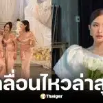 ภาพล่าสุด มายด์ ลภัสลัล ทำหน้าที่เพื่อนเจ้าสาวงาน