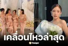 ภาพล่าสุด มายด์ ลภัสลัล ทำหน้าที่เพื่อนเจ้าสาวงาน