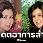 ต้อย ศศิมา ออกจากห้องไอซียูหลังป่วยสโตรกนอนหมดสติ