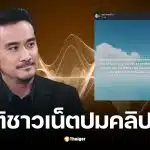ทนายเจมส์ ดึงสติชาวเน็ตปมคลิปเสียง "ทราย สก๊อต" วอนฟังความสองข้างก่อนวิจารณ์