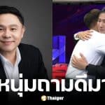 ทนายแก้ว โพสต์ชม หนุ่ม กรรชัย หลังเชิญ ทราย สก๊อต ออกโหนกระแส