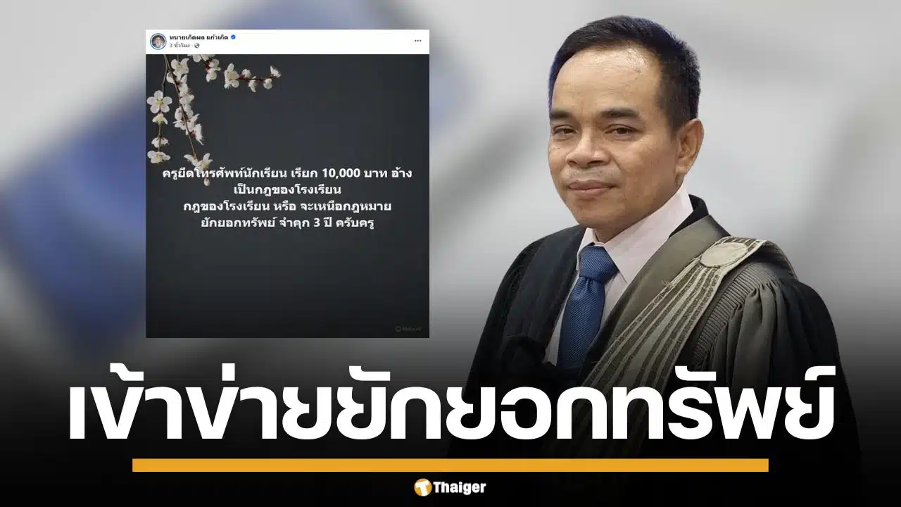 ทนายเกิดผล ครูยึดมือถือเด็ก เรียกเงิน 1 หมื่น อ้างกฎโรงเรียน เข้าข่ายยักยอกทรัพย์