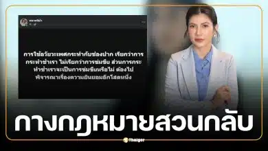 ทนายนิด้า กางกฎหมายสวนกลับ 'สอดอStyle' ปมสงสัยโดนข่มขืนทางปาก กัดป้องกันตัวได้ไหม?