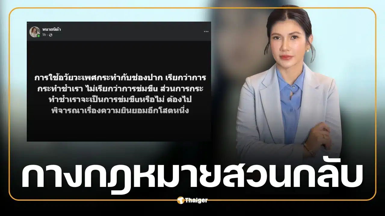 ทนายนิด้า กางกฎหมายสวนกลับ 'สอดอStyle' ปมสงสัยโดนข่มขืนทางปาก กัดป้องกันตัวได้ไหม?