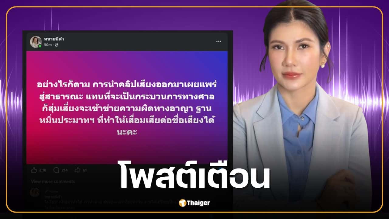 ทนายนิด้า เตือนสติ ทราย สก๊อต ปล่อยคลิปเสียงเสี่ยง หมิ่นประมาทฯ ชี้แผลในใจไม่มีวันหาย