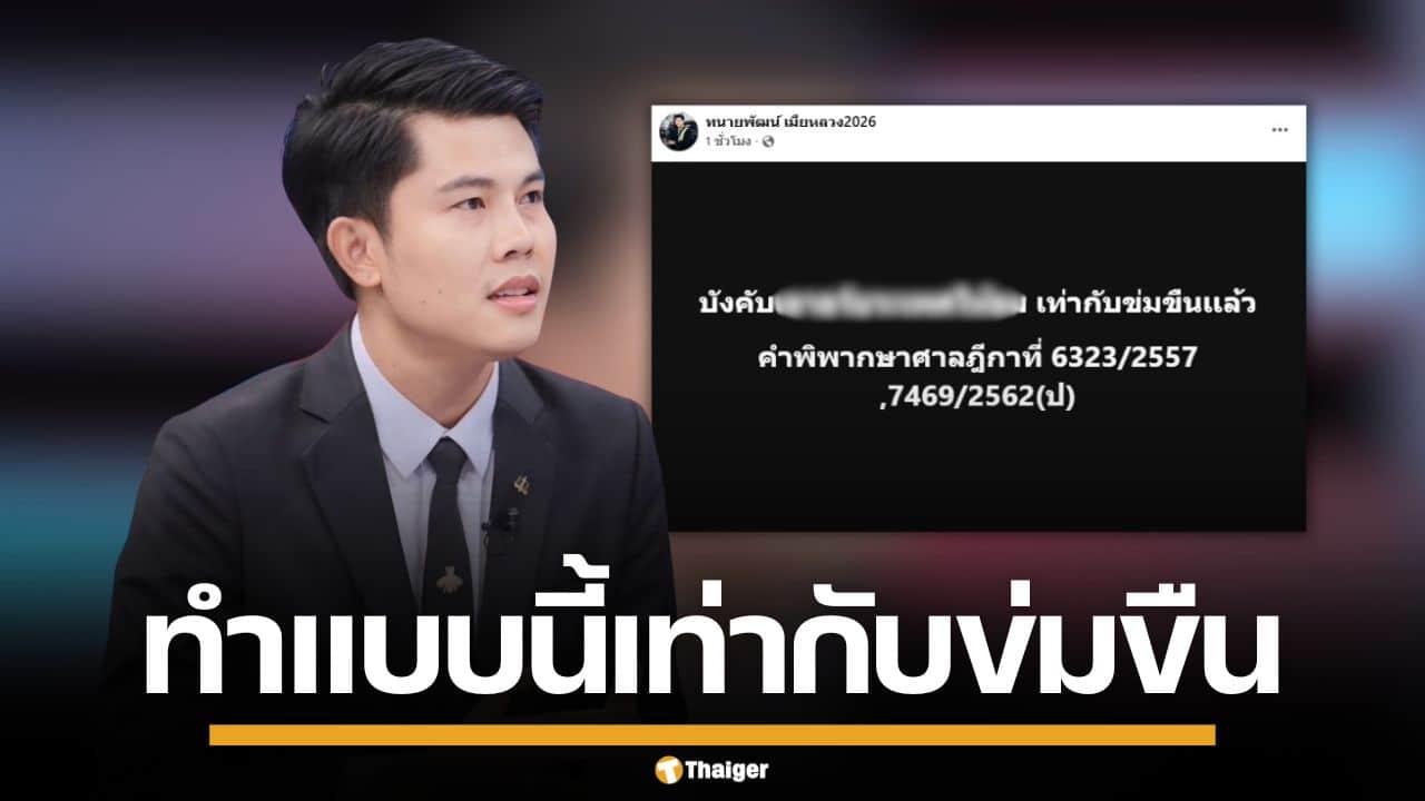 ทนายพัฒน์ ชี้ชัด! บังคับให้ทำแบบนี้ ก็เท่ากับข่มขืนแล้ว ยกฎีกายืนยัน