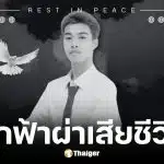 น้องเติ้ล นศ.ปี 4 ถูกฟ้าผ่าเสียชีวิต