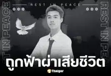 น้องเติ้ล นศ.ปี 4 ถูกฟ้าผ่าเสียชีวิต
