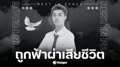 น้องเติ้ล นศ.ปี 4 ถูกฟ้าผ่าเสียชีวิต