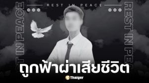 น้องเติ้ล นศ.ปี 4 ถูกฟ้าผ่าเสียชีวิต