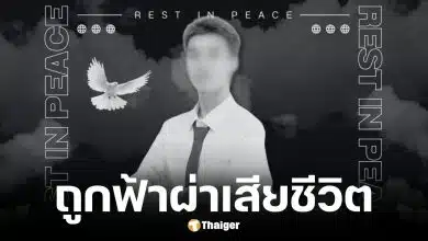 น้องเติ้ล นศ.ปี 4 ถูกฟ้าผ่าเสียชีวิต