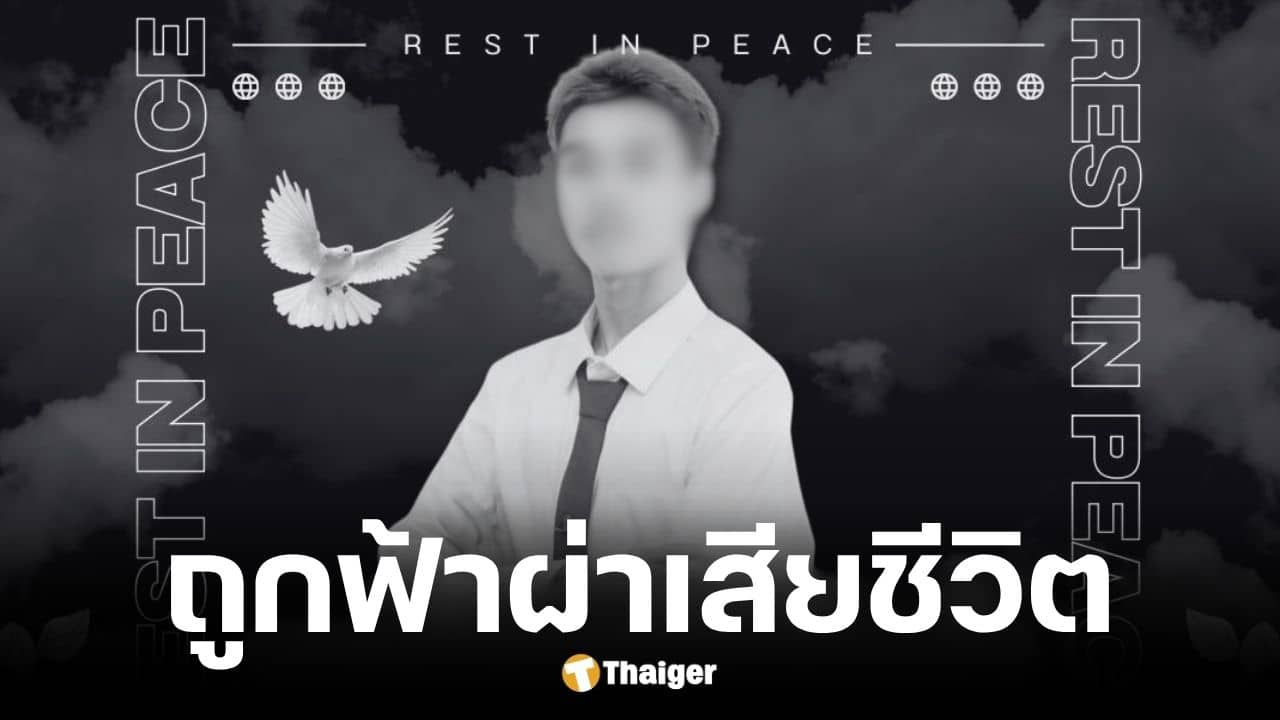 น้องเติ้ล นศ.ปี 4 ถูกฟ้าผ่าเสียชีวิต