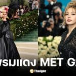 ถ่ายทอดสด Met Gala 2026