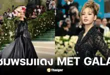 ถ่ายทอดสด Met Gala 2026