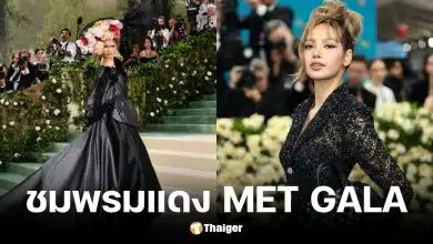 ถ่ายทอดสด Met Gala 2026