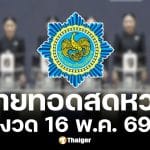 ถ่ายทอดสดสลากกินแบ่งรัฐบาล 16 พ.ค. 69