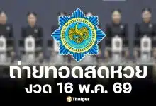 ถ่ายทอดสดสลากกินแบ่งรัฐบาล 16 พ.ค. 69