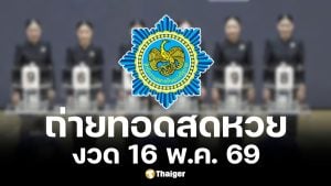 ถ่ายทอดสดสลากกินแบ่งรัฐบาล 16 พ.ค. 69