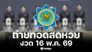 ถ่ายทอดสดสลากกินแบ่งรัฐบาล 16 พ.ค. 69
