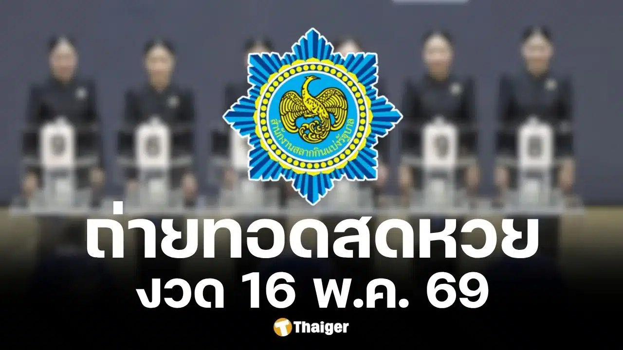 ถ่ายทอดสดสลากกินแบ่งรัฐบาล 16 พ.ค. 69