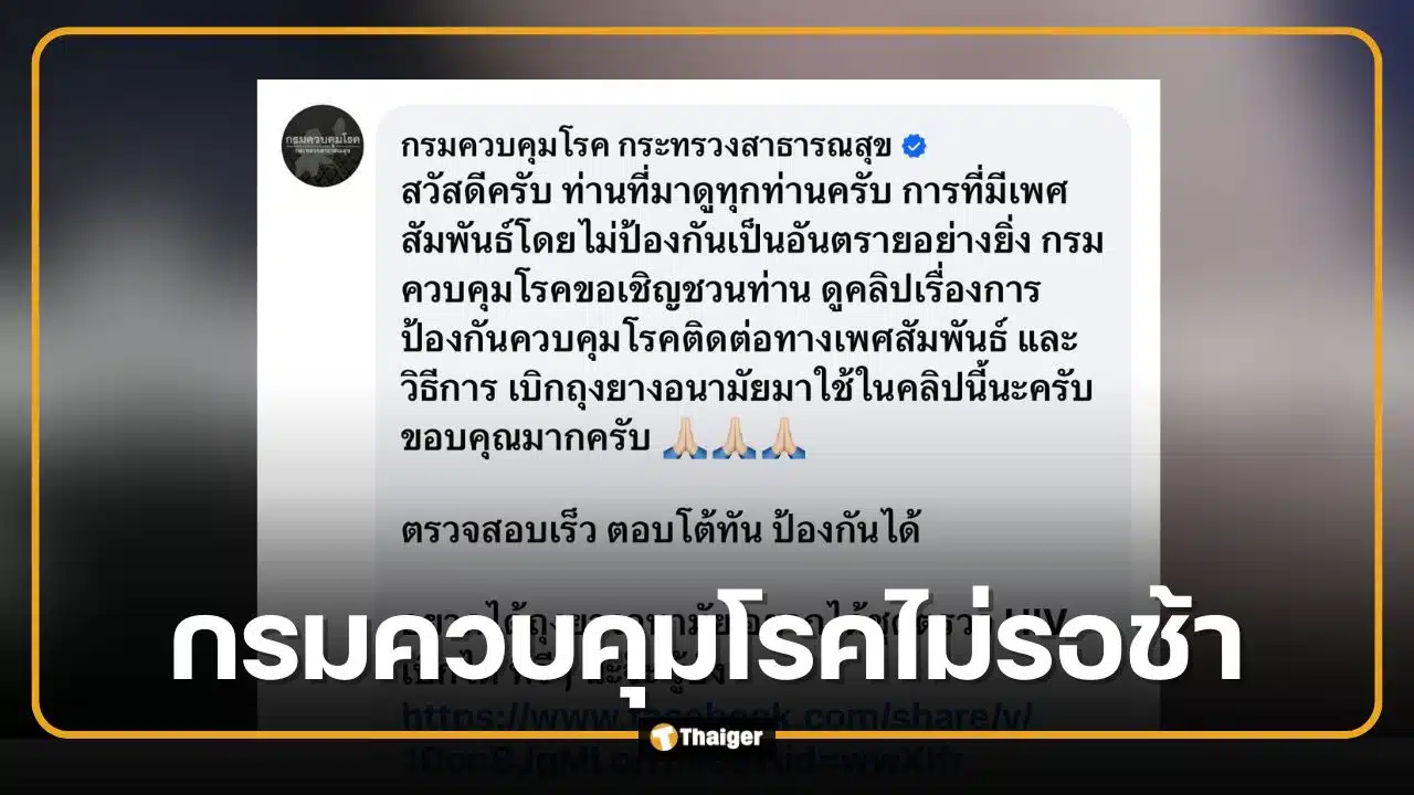 สรุปดราม่า "ไลฟ์สดร่วมเพศ" ว่อนเฟซบุ๊ก กรมควบคุมโรคพลิกเกม แจกคลิปสอนวิธีขอถุงยางฟรี