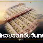 สถิติหวยออกวันจันทร์ที่ 1 ย้อนหลัง 14 งวด วิเคราะห์แนวทางงวด 1 มิถุนายน 2569