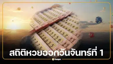 สถิติหวยออกวันจันทร์ที่ 1 ย้อนหลัง 14 งวด วิเคราะห์แนวทางงวด 1 มิถุนายน 2569
