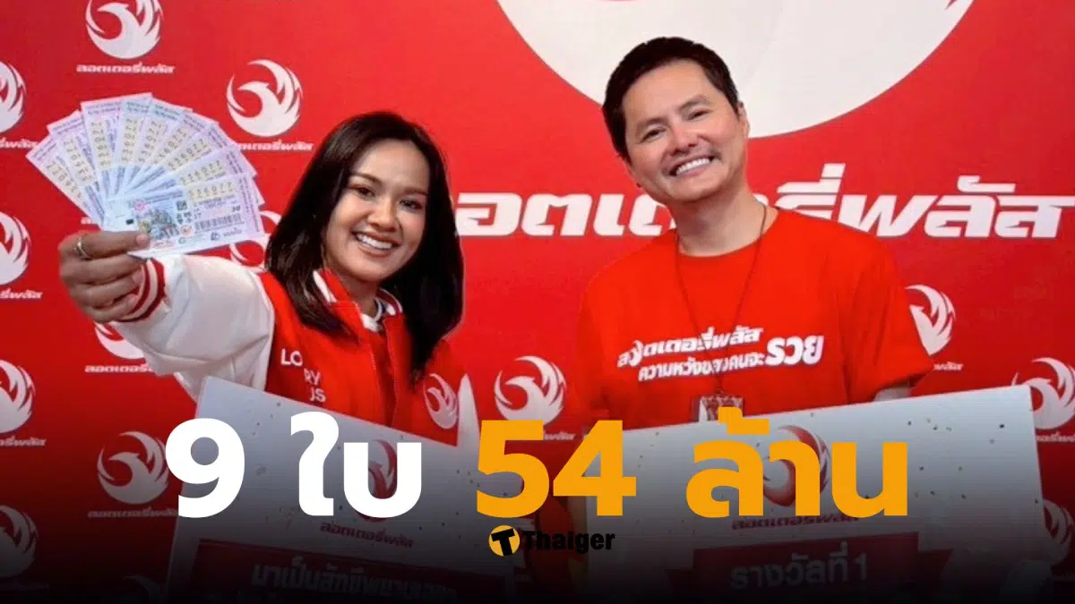 ถูกรางวัลที่ 1 ลอตเตอรี่พลัส 54 ล้าน