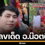 เลขเด็ด อ.น๊อตตี้ ตำหนักปู่ใหญ่ งวด 1/6/69 มาแล้ว เปิดเด่น เลขท้าย 2-3 ตัวแบบจุกๆ