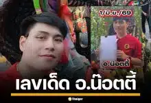 เลขเด็ด อ.น๊อตตี้ ตำหนักปู่ใหญ่ งวด 1/6/69 มาแล้ว เปิดเด่น เลขท้าย 2-3 ตัวแบบจุกๆ
