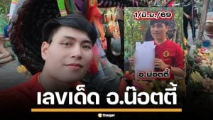 เลขเด็ด อ.น๊อตตี้ ตำหนักปู่ใหญ่ งวด 1/6/69 มาแล้ว เปิดเด่น เลขท้าย 2-3 ตัวแบบจุกๆ