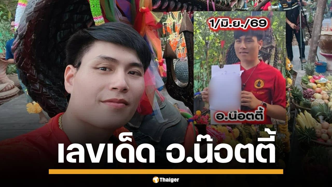 เลขเด็ด อ.น๊อตตี้ ตำหนักปู่ใหญ่ งวด 1/6/69 มาแล้ว เปิดเด่น เลขท้าย 2-3 ตัวแบบจุกๆ