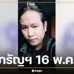เลขเด็ด ดุ่ย ภรัญฯ งวด 16 พ.ค. 69 แจกแนวทางเลขท้าย 2 ตัว 3 ตัวตรง