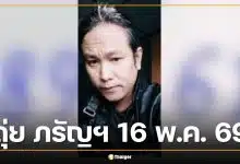 เลขเด็ด ดุ่ย ภรัญฯ งวด 16 พ.ค. 69 แจกแนวทางเลขท้าย 2 ตัว 3 ตัวตรง