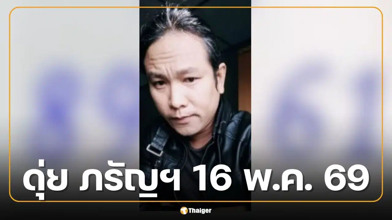 เลขเด็ด ดุ่ย ภรัญฯ งวด 16 พ.ค. 69 แจกแนวทางเลขท้าย 2 ตัว 3 ตัวตรง