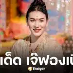 เลขเด็ด เจ๊ฟองเบียร์ งวด 16 พฤษภาคม 2569