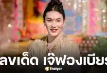 เลขเด็ด เจ๊ฟองเบียร์ งวด 16 พฤษภาคม 2569