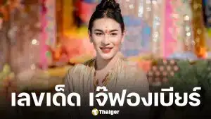 เลขเด็ด เจ๊ฟองเบียร์ งวด 16 พฤษภาคม 2569