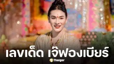 เลขเด็ด เจ๊ฟองเบียร์ งวด 16 พฤษภาคม 2569