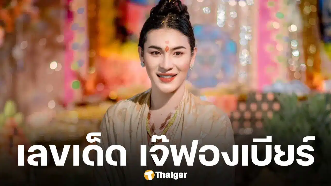 เลขเด็ด เจ๊ฟองเบียร์ งวด 16 พฤษภาคม 2569